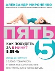 ПЯТЬ. Как похудеть за 5 минут в день