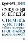 Суждения и беседы