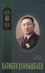 Қалибек Қуанышбаев
