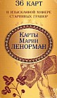 Карты Марии Ленорман