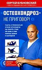 Остеохондроз - не приговор!