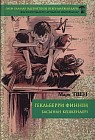 Гекльберри Финнің басынан кешкендері