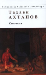 Свет очага