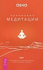 Оранжевые медитации. Упражнения на концентрацию и дыхательные техники