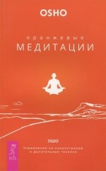 Оранжевые медитации