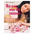 Мен және менің тігін машинам