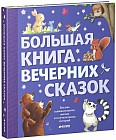 Большая книга вечерних сказок