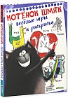 Котёнок Шмяк. Весёлые игры и раскраски