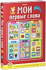 Мои первые слова (пухлая обложка)