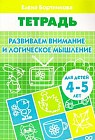 Развиваем внимание и логическое мышление. Тетрадь для детей 4-5 лет