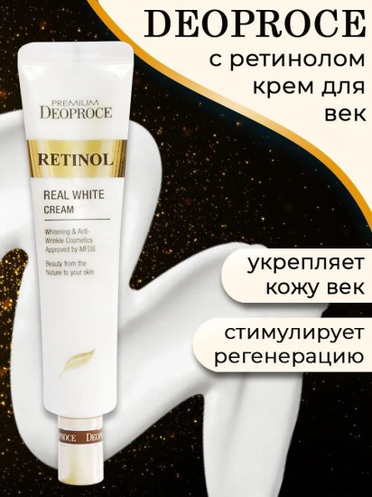 Крем с ретинолом для век и носогубных складок «Real White Cream»