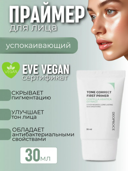 Праймер для чувствительной кожи лица тонирующий «Tone Correct First Primer»