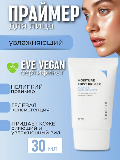 Праймер для лица тонирующий «Moisture First Primer»