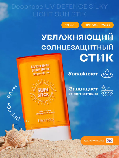 Стик для лица солнцезащитный «Silky Light Sun Stick Cream» SPF50+ PA++++
