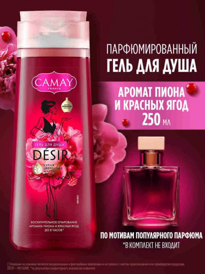 Гель для душа парфюмированный «Desir. Восхитительное очарование. Пион и красные ягоды»