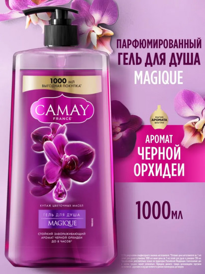 Гель для душа парфюмированный с ароматом черной орхидеи Magique «Магическое заклинание»