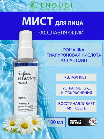 Мист-спрей для лица расслабляющий «Relaxing Mist»