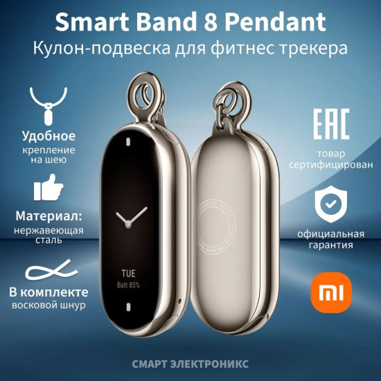 Кулон-подвеска для фитнес трекера для Xiaomi Smart Band 8