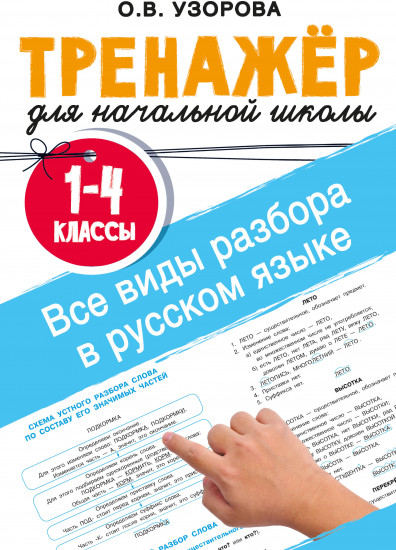 Все виды разбора в русском языке. 1-4 классы