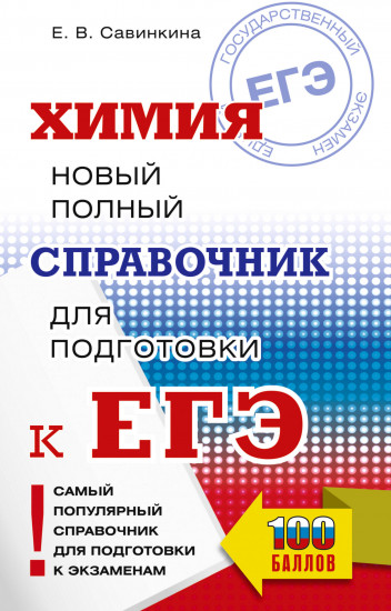 ЕГЭ. Химия. Новый полный справочник для подготовки к ЕГЭ
