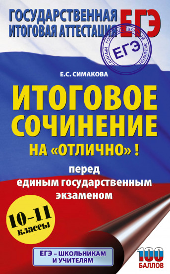 ЕГЭ. Итоговое сочинение на «отлично»! Перед единым государственным экзаменом