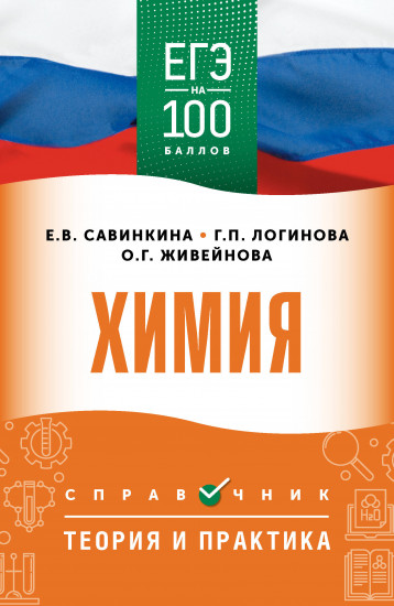 ЕГЭ. Химия. ЕГЭ на 100 баллов. Справочник. Теория и практика