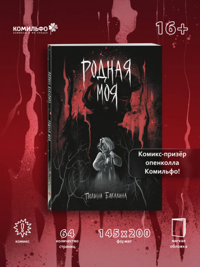 Родная моя