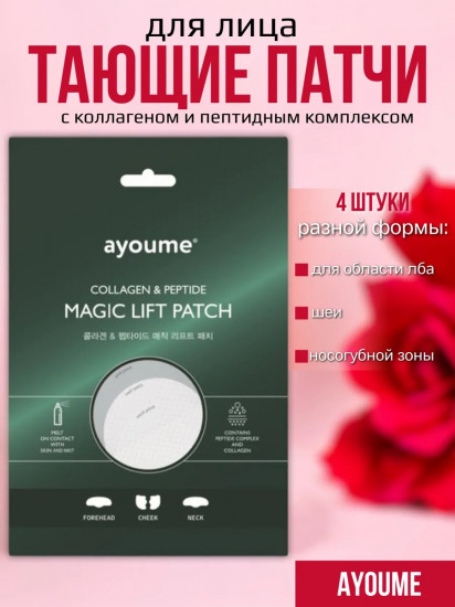 Патчи для лица тающие «Magic Lift Patch»