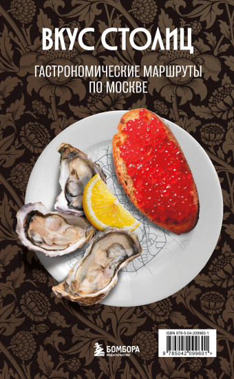 Вкус столиц. Гастрономические маршруты по Москве и Петербургу