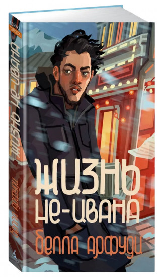 Жизнь не-Ивана