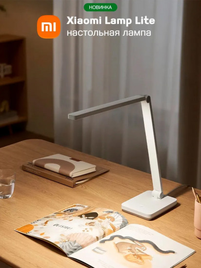 Лампа настольная Xiaomi Desk Lamp Lite