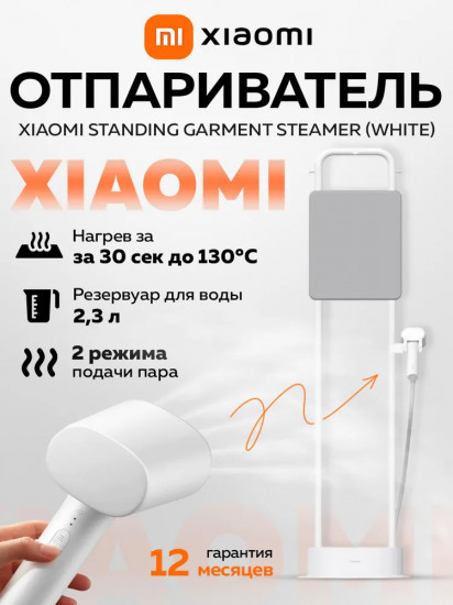 Отпариватель Xiaomi Standing Garment Steamer