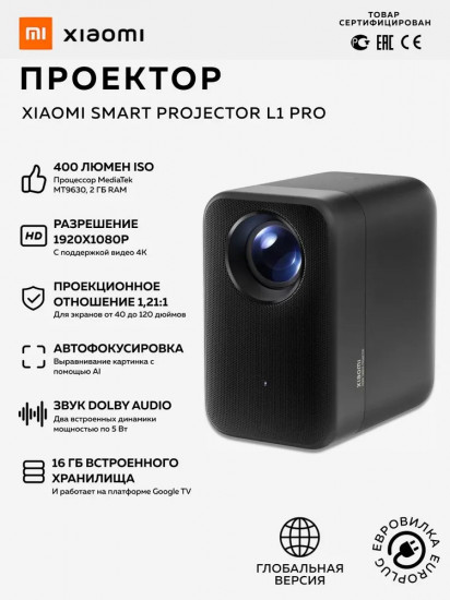 Проектор Xiaomi Smart Projector L1 Pro