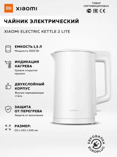 Чайник электрический Xiaomi Electric Kettle 2 Lite