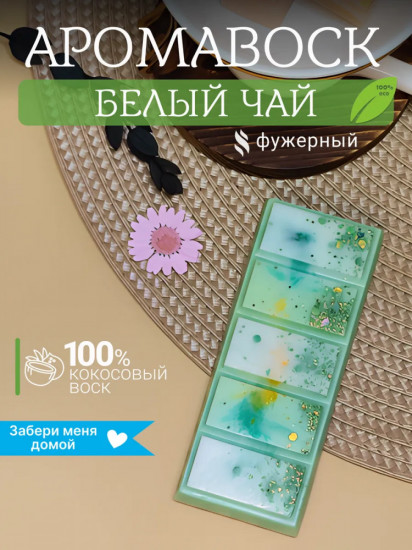 Аромавоск для аромалампы «Белый чай»