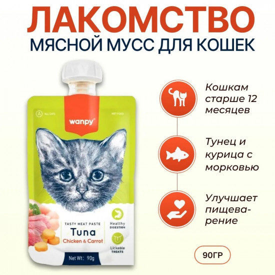 Лакомство для кошек «Мясной мусс из тунца и курицы с морковью»