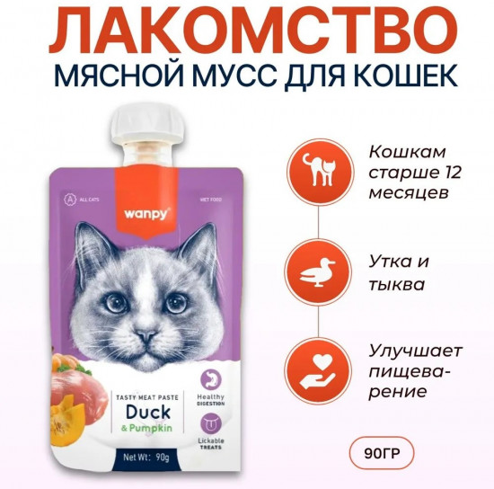 Лакомство для кошек «Мясной мусс из утки и тыквы»