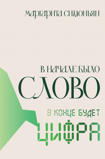 В начале было Слово — в конце будет Цифра