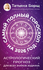 Самый полный гороскоп на 2026 год. Астрологический прогноз для всех знаков Зодиака