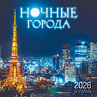 Календарь настенный на 16 месяцев на 2026 год «Ночные города»