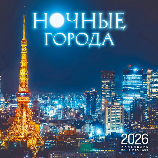 Календарь настенный на 16 месяцев на 2026 год «Ночные города»