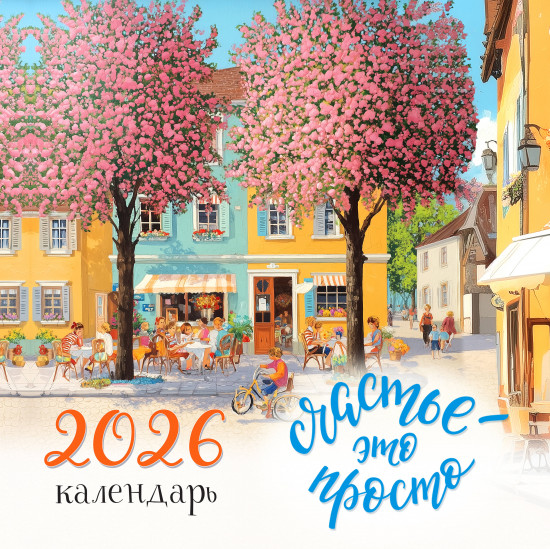 Календарь настенный на 2026 год «Счастье — это просто»