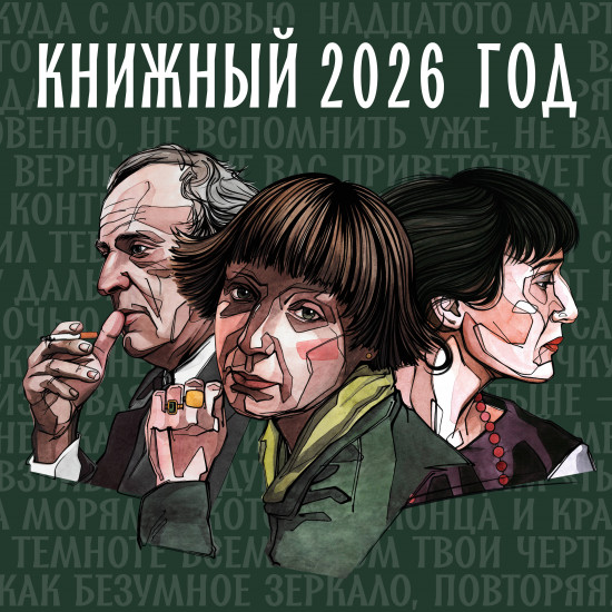 Календарь настенный на 2026 год «Книжный год»