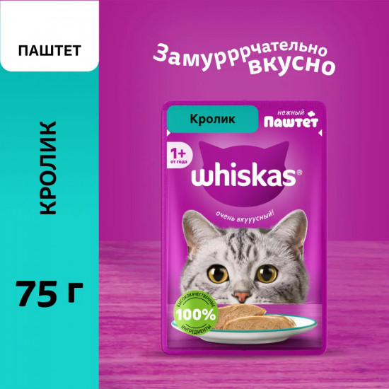 Корм для взрослых кошек влажный «Паштет с кроликом»