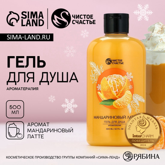 Гель для душа «Мандариновый латте»