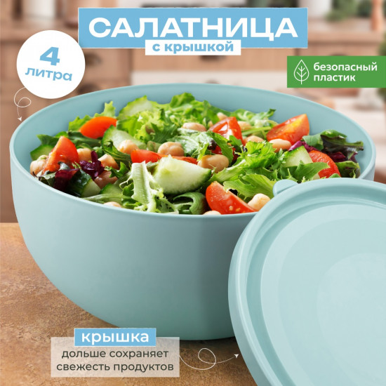Салатница с крышкой