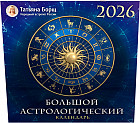 Большой астрологический календарь на 2026 год