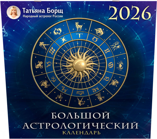 Большой астрологический календарь на 2026 год