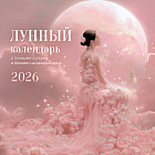 Календарь настенный на 2026 год «Лунный»