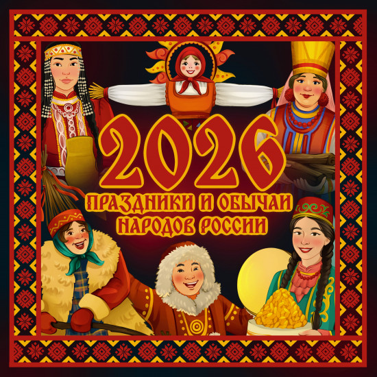 Календарь настенный на 2026 год «Праздники и обычаи народов России»